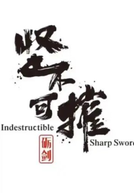 Indestructible Sharp Sword (砺剑 - 坚不可摧)