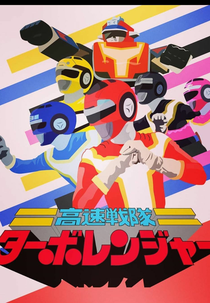 Esquadrão de Alta Velocidade Turboranger (高速戦隊ターボレンジャー)