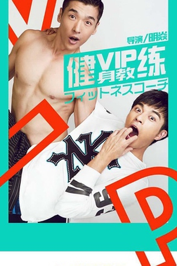 Poster de Série VIP Gymnasium (2017)