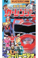 Gekisou Sentai Carranger Super Video: Hero School (激走戦隊カーレンジャー スーパービデオ ヒーロースクール)
