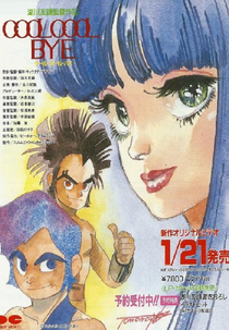 Cool Cool Bye (クール・クール・バイ)