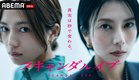 【特報】新ドラマ『スキャンダルイブ』芸能事務所社長 "柴咲コウ" VS 週刊文潮記者 "川口春奈" スキャンダルが世に出るまでの禁断の攻防戦を描く｜11月19日(水)よる10時アベマで無料配信スタート
