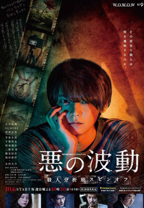 Evil's Wave (Aku no Hado: Satsujin Bunsekihan Spinoff)