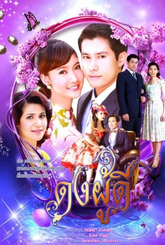 Poster 1 de Série Dong Poo Dee (2009)