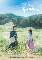 Poong, The Joseon Psychiatrist (2ª Temporada) (조선 정신과 의사 유세풍 시즌 2)
