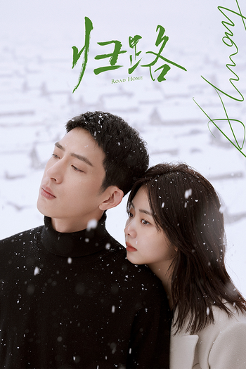 Poster de Franquia 归路 (2023)