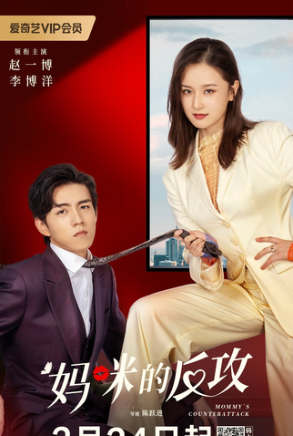 Poster 1 de Série Mommy's Counterattack (2023)