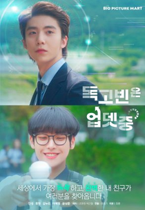 Dok Go Bin is Updating (독고빈은 업뎃중)