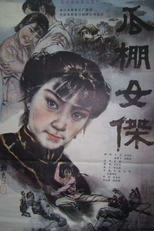A Heroine in Melon-Shed (Guapeng nu jie)