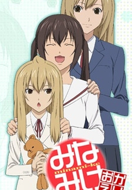 minaki-ke okaeri (3ª temporada) (minami -ke okaeri (3ª temporada) )