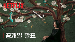 Trailer: 더 글로리 | 공개일 발표 | 넷플릭스