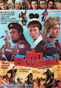 The Greatest Plot (Jiang Nan ba da xia)