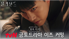 [블록 티저] tvN 금토드라마 돌아왔습니다! 블라인드 이즈 커밍! #블라인드 EP.0 #블라인드 EP.0