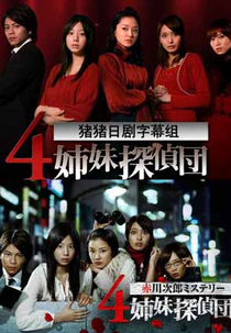 4 Shimai Tantei Dan (4 Shimai Tantei Dan)