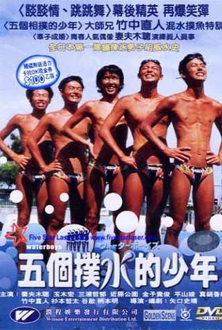 Poster 2 de Filme Waterboys (2001)