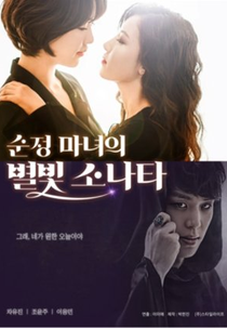 Romantic Witch's Starlight Sonata (순정 마녀의 별빛 소나타)