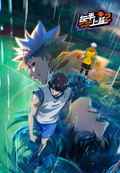 Zuoshou Shanglan (2ª Temporada) (左手上篮2)