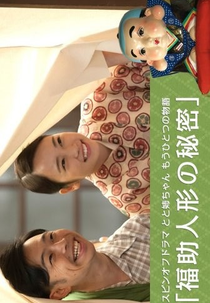 Toto Nee-chan Mou Hitotsu no Monogatari ~Fukusuke Ningyo no Himitsu~ (とと姉ちゃんもう一つの物語 ~福助人形の秘密~)