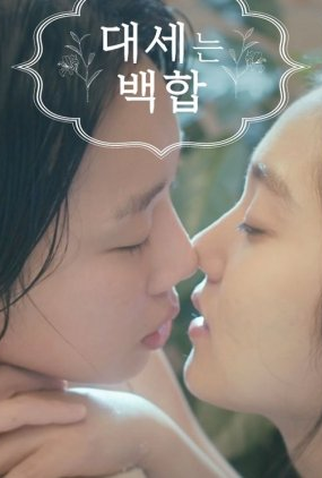 Poster 1 de Série Lily Fever (2015)