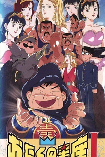 Poster de Curta Otaku no Seiza (1994)