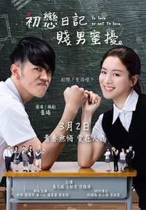 To Love or Not to Love (初戀日記：賤男蜜擾)