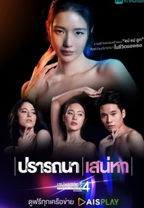 Saneha Stories 4: Pratthana / Saneha (เสน่หาสตอรี่ 4 ปรารถนา l เสน่หา)