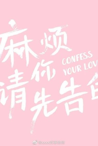Poster 1 de Série Confess Your Love (2023)
