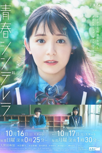 Poster de Franquia 青春シンデレラ (2022)