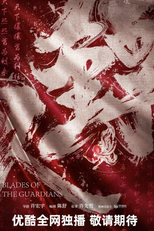 Blades of the Guardians (镖人)