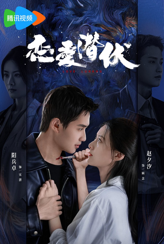 Poster 1 de Série Amor à Espreita (2025)