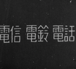 Denshin Denrei Denwa