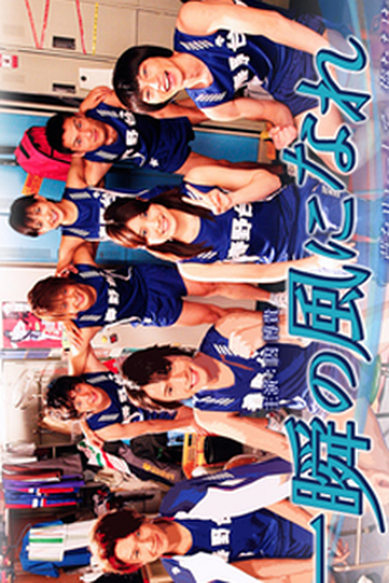 Poster de Série Isshun no Kaze ni Nare (2008)