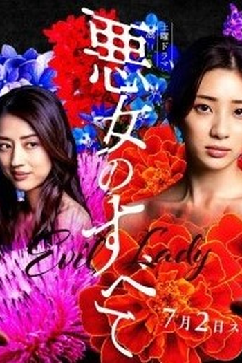 Poster de Série Akujo no Subete (2022)