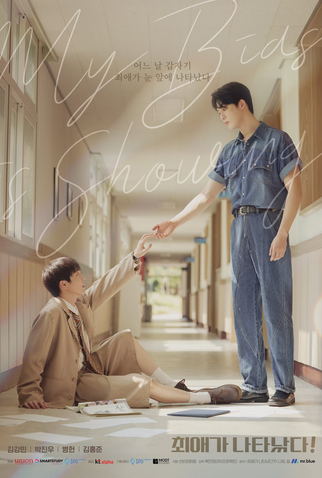 Poster 1 de Série My Bias Is Showing?! (2025)