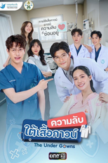 ความลับใต้เสื้อกาวน์ (ความลับใต้เสื้อกาวน์)
