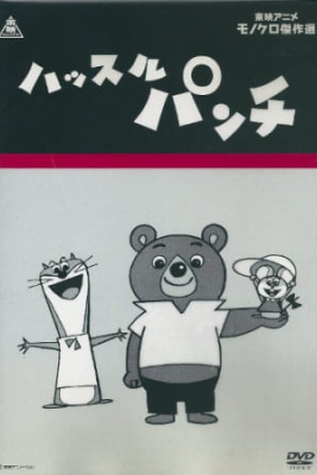  de Série Hustle Punch (1965)