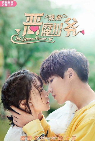 Poster 1 de Série Master Devil Do Not Kiss Me 3 (2018)