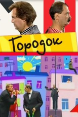 The Bee of the Baskervilles or the End of Doctor Watson by Gorodok (Пчела Баскервилей или Конец доктора Ватсона от Городка)