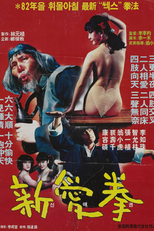 The New Lover's Fist (애권(신))