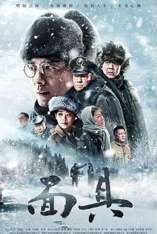 Poster 1 de Série Mian ju (2018)