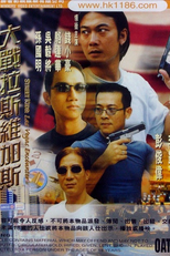 Street Kids: Las Vegas Encounter (古惑仔之大战拉斯维加斯)