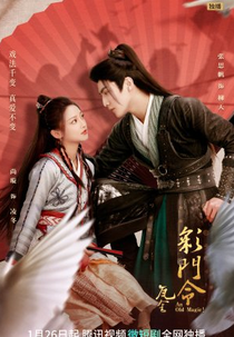 An Old Magic! (彩门令)