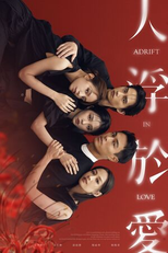 Love Afloat (人浮於愛)