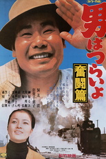 Tora-san 7: The Good Samaritan (男はつらいよ 奮闘篇)