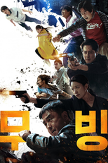 무빙 (무빙)