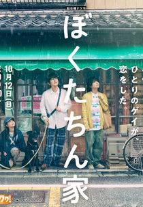 Crônicas de um Lar (ぼくたちん家)