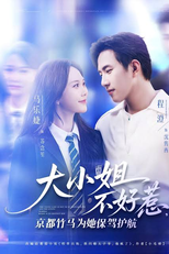 Coração em Duas Promessas (大小姐不好惹，京都竹马为她保驾护航)