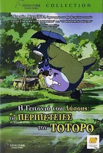 Meu Amigo Totoro - Poster / Capa / Cartaz - Oficial 49
