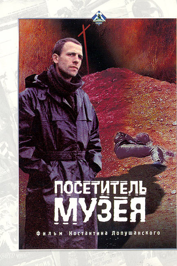  de Filme O Visitante do Museu (1989)