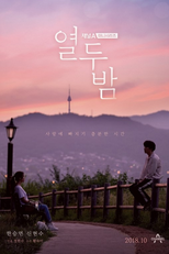 12 Nights (Yeoldubam)